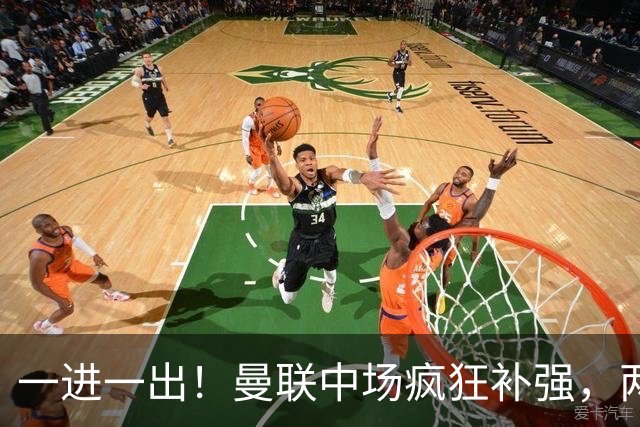 一进一出！曼联中场疯狂补强，两大门将转会计划接连生变