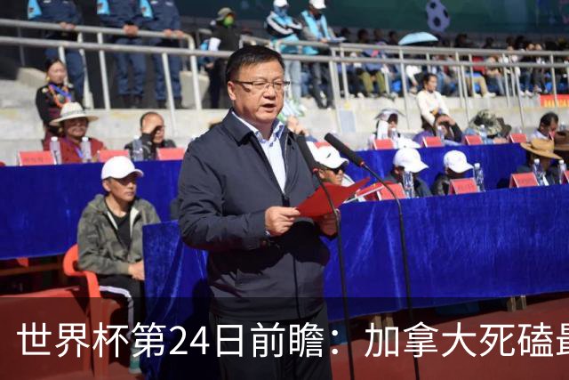 世界杯第24日前瞻：加拿大死磕最大苦主 姆巴佩冲击里程碑