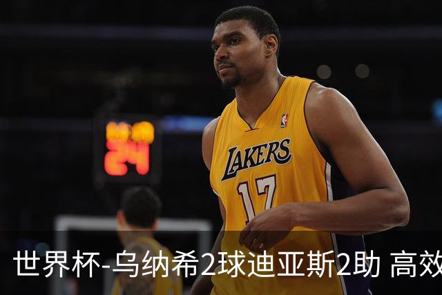 世界杯-乌纳希2球迪亚斯2助 高效摩洛哥3-0加拿大进8强