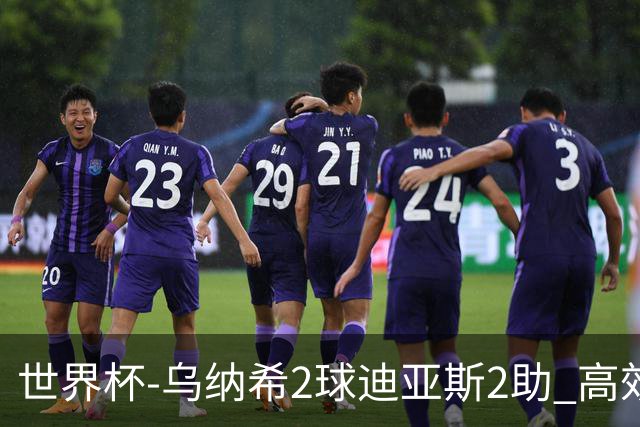 世界杯-乌纳希2球迪亚斯2助 高效摩洛哥3-0加拿大进8强