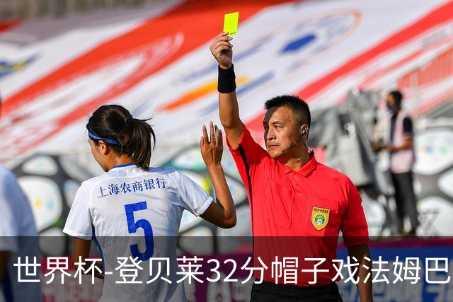 世界杯-登贝莱32分帽子戏法姆巴佩2传 法国半场3-1挪威