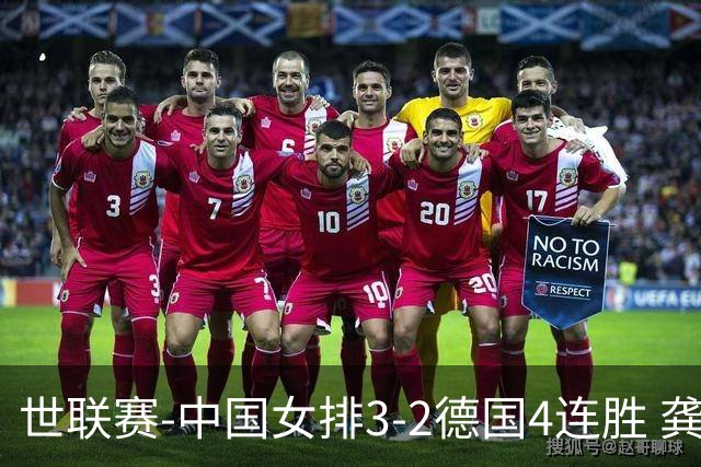 世联赛-中国女排3-2德国4连胜 龚翔宇夺赛点庄宇珊27分