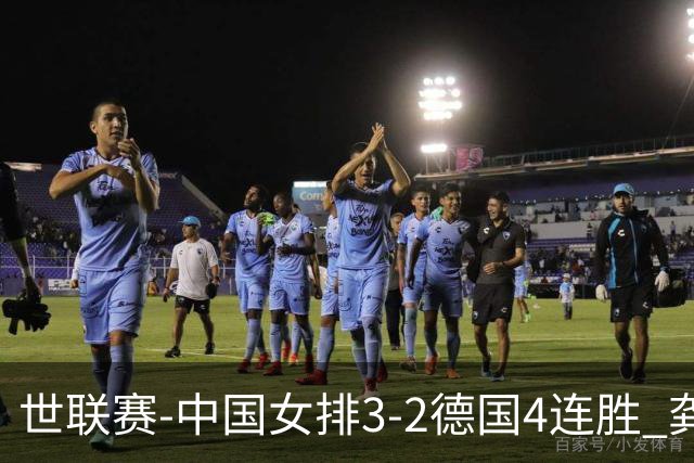 世联赛-中国女排3-2德国4连胜 龚翔宇夺赛点庄宇珊27分