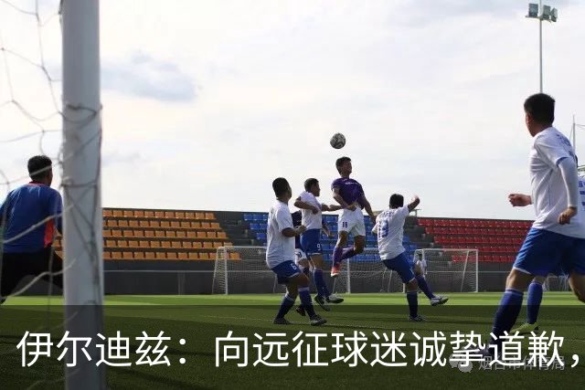 伊尔迪兹：向远征球迷诚挚道歉，全队发挥尚可但赛果不尽人意