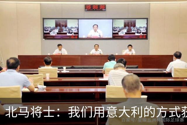 北马将士：我们用意大利的方式获胜 能赢葡萄牙