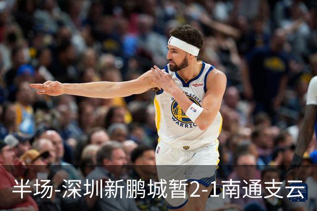 半场-深圳新鹏城暂2-1南通支云