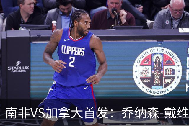 南非VS加拿大首发：乔纳森-戴维布坎南领军 阿芳仍替补