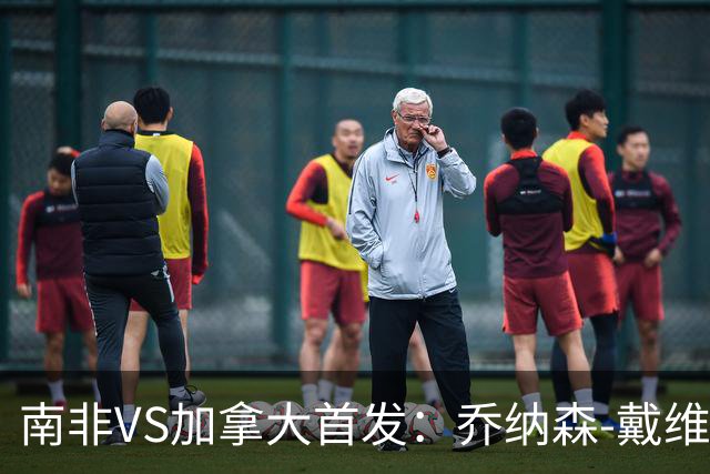 南非VS加拿大首发：乔纳森-戴维布坎南领军 阿芳仍替补
