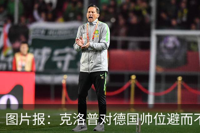 图片报：克洛普对德国帅位避而不谈 纳格尔斯曼希望继续执教