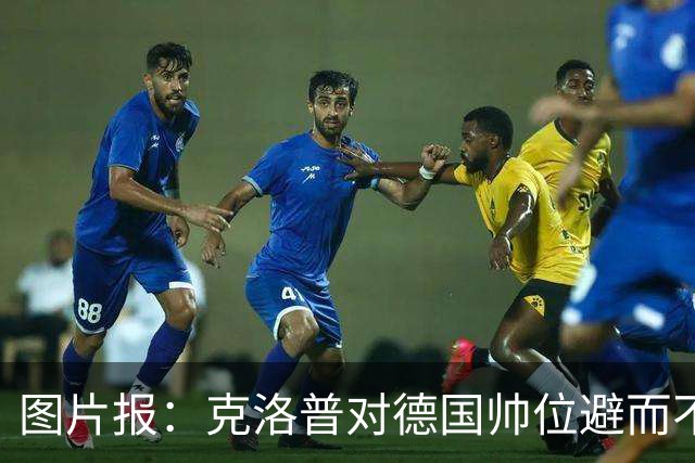 图片报：克洛普对德国帅位避而不谈 纳格尔斯曼希望继续执教