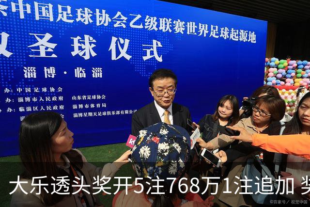 大乐透头奖开5注768万1注追加 奖池余额7.83亿