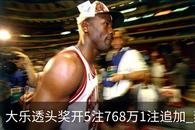 大乐透头奖开5注768万1注追加 奖池余额7.83亿