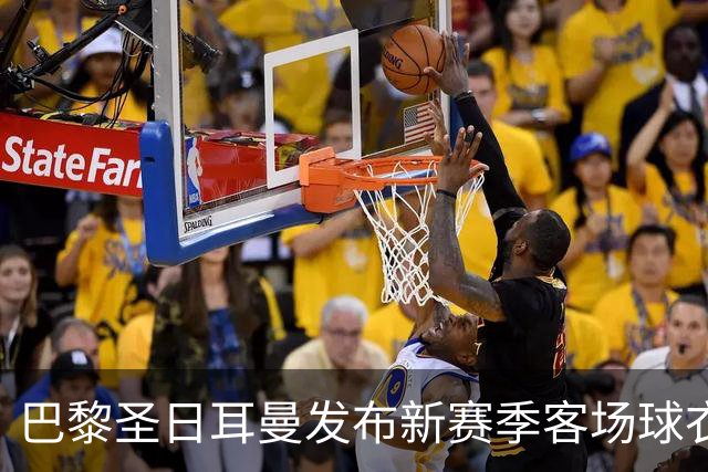巴黎圣日耳曼发布新赛季客场球衣：白色主色调，红蓝中央条纹