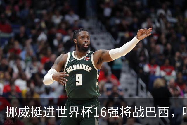 挪威挺进世界杯16强将战巴西，哈兰德发声