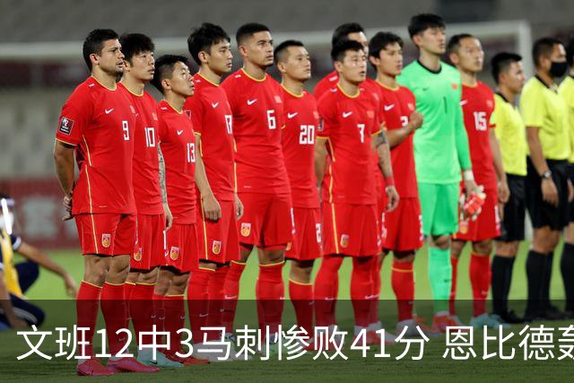 文班12中3马刺惨败41分 恩比德轰48分76人大胜