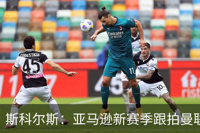 斯科尔斯：亚马逊新赛季跟拍曼联制作纪录片，会给卡里克增加压力
