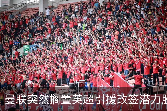 曼联突然搁置英超引援改签潜力股，没被安德森M费拒绝，竟是战略放弃！