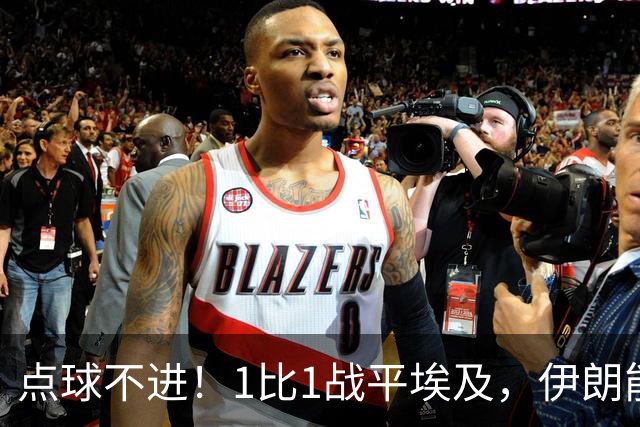 点球不进！1比1战平埃及，伊朗能否晋级只能留给命运