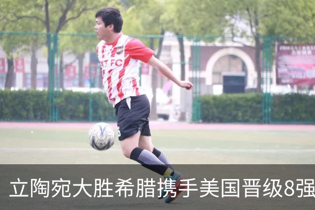 立陶宛大胜希腊携手美国晋级8强 希腊黑山出局