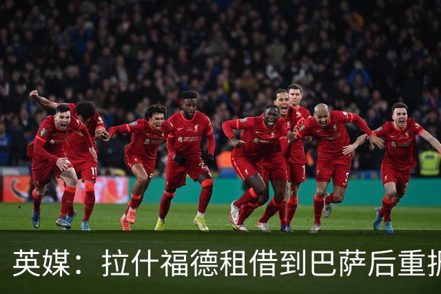 英媒：拉什福德租借到巴萨后重振生涯，如今入选英格兰征战世界杯