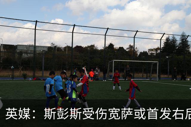 英媒：斯彭斯受伤宽萨或首发右后卫 萨卡戈登大概率先发