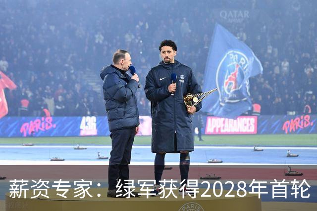 薪资专家：绿军获得2028年首轮 有可能再额外得到一个选秀权