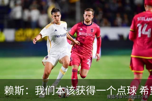 赖斯：我们本该获得一个点球 希望以后我不用再客串右后卫了