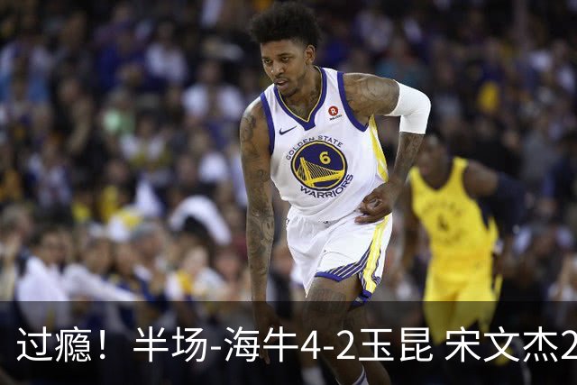 过瘾！半场-海牛4-2玉昆 宋文杰2传1射林创益0角度建功卡约送礼