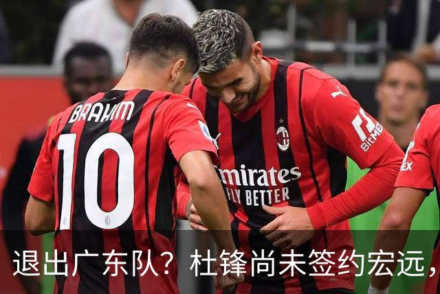 退出广东队？杜锋尚未签约宏远，CBA最强本土主帅有望接任！