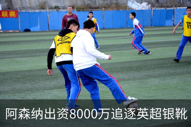 阿森纳出资8000万追逐英超银靴 新星西甲翼锋或加盟