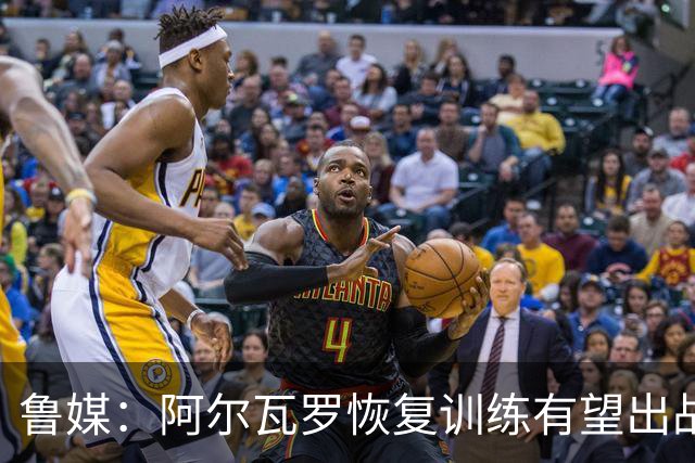 鲁媒：阿尔瓦罗恢复训练有望出战国安 膝盖伤病影响克雷桑状态