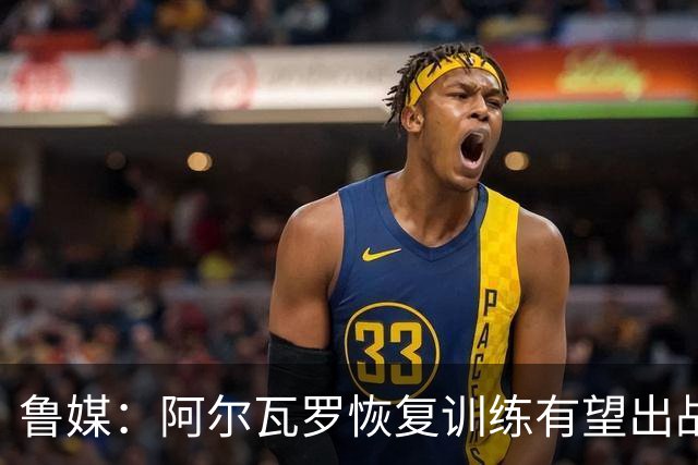 鲁媒：阿尔瓦罗恢复训练有望出战国安 膝盖伤病影响克雷桑状态