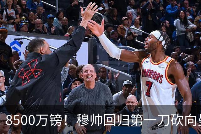 8500万镑！穆帅回归第一刀砍向曼联，21岁天才花落谁家？