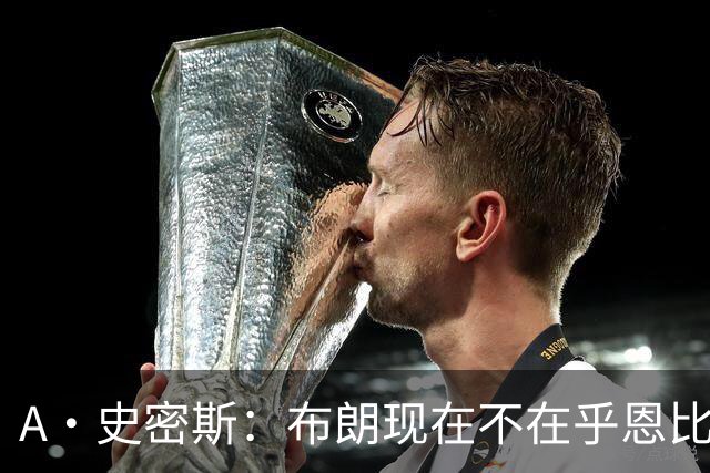A·史密斯：布朗现在不在乎恩比德假摔了 毕竟他们是队友了
