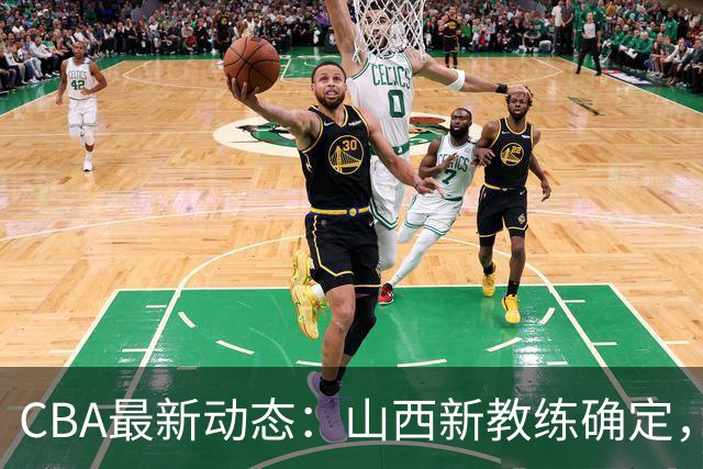 CBA最新动态：山西新教练确定，胡明轩膝伤未愈，刘晓宇重返北控担任助教