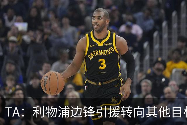 TA：利物浦边锋引援转向其他目标，琼斯和基耶萨最有可能离队