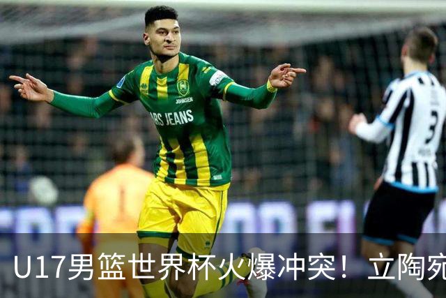 U17男篮世界杯火爆冲突！立陶宛小将怒推张淳智引4人被驱离场